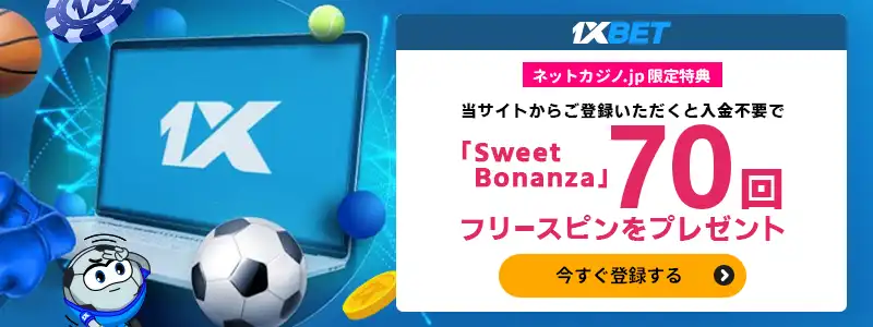 1xBET入金不要ボーナスはフリースピン70回