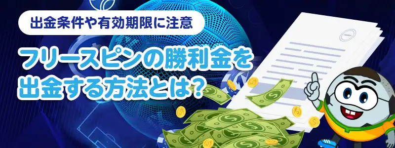 1xBET入金不要ボーナスの出金条件