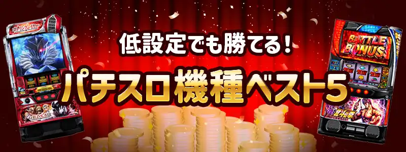 低設定でも勝てるパチスロ機種ランキングベスト5