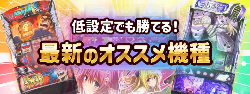 6.5号機の最新おすすめ人気パチスロ機種