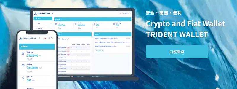 トライデントウォレットとは