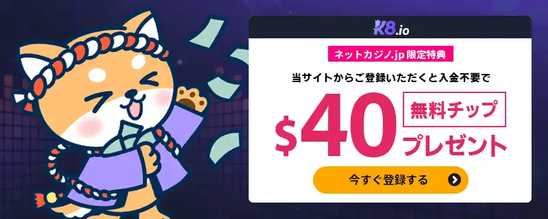 入金不要ボーナス$40【当サイト限定特典】