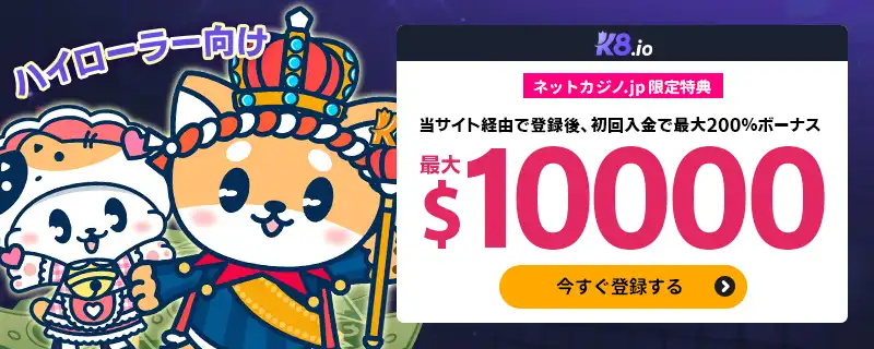 【初回入金ハイローラーオファー】最大10,000ドルの200％ボーナス