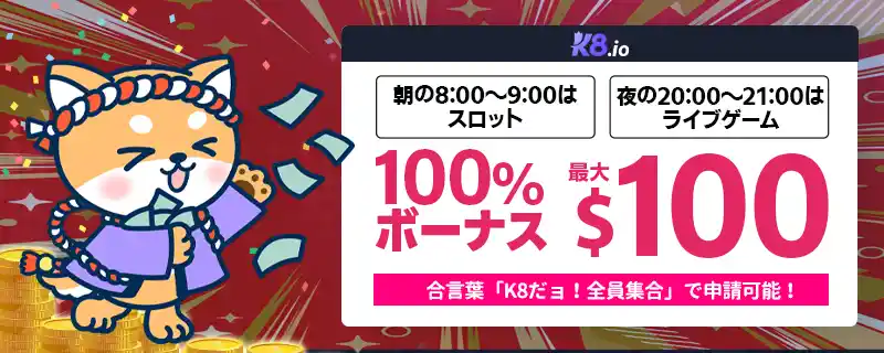 【今だけ！】1日2回の100％入金ボーナス